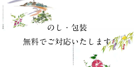 のし・包装無料でご対応いたします