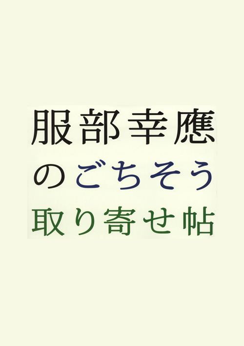 服部幸應のごちそう取り寄せ帖